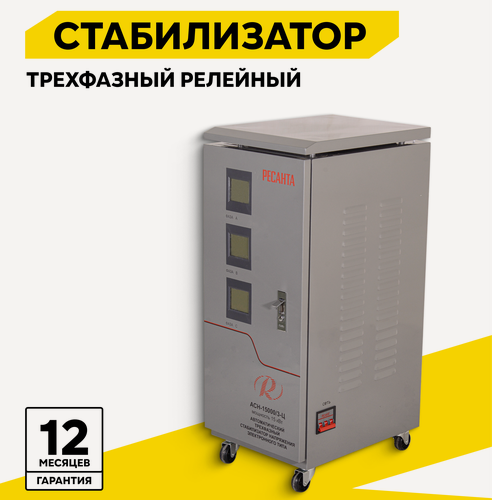 Изображение товара Стабилизатор напряжения Ресанта АСН-15000/3-Ц, трехфазный, клеммы, LED-дисплей