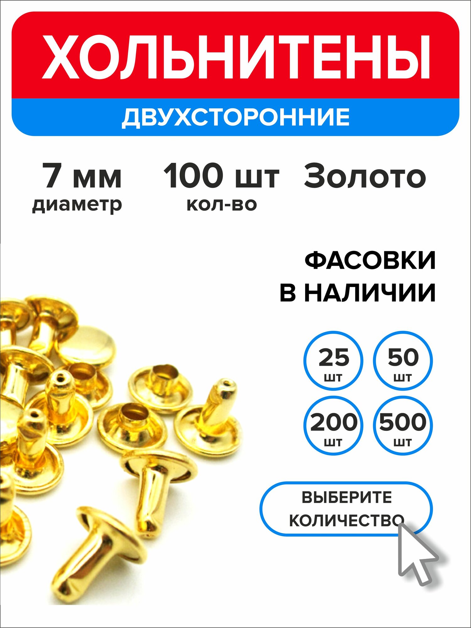 Хольнитены двухсторонние 7 мм, заклепки золотистый 100 штук