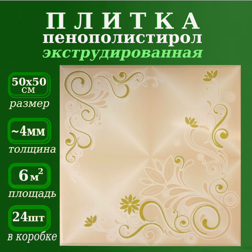 Изображение товара Плитка потолочная из полистирола с рисунком экструдированная ламинированная Баллада 4/5