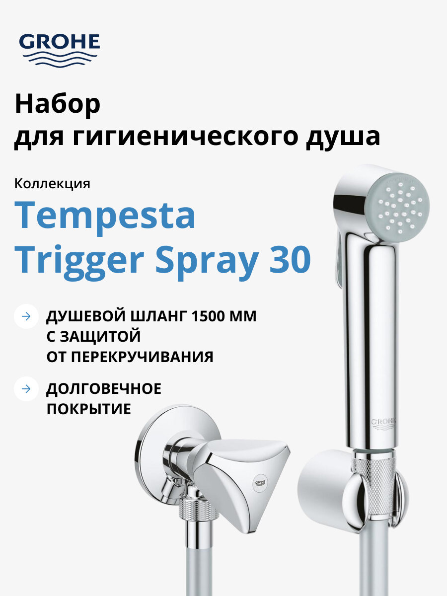 Набор для гигиенического душа GROHE Tempesta-F Trigger Spray (гигиенический душ настенный держатель шланг 1500 мм) хром (26357000)