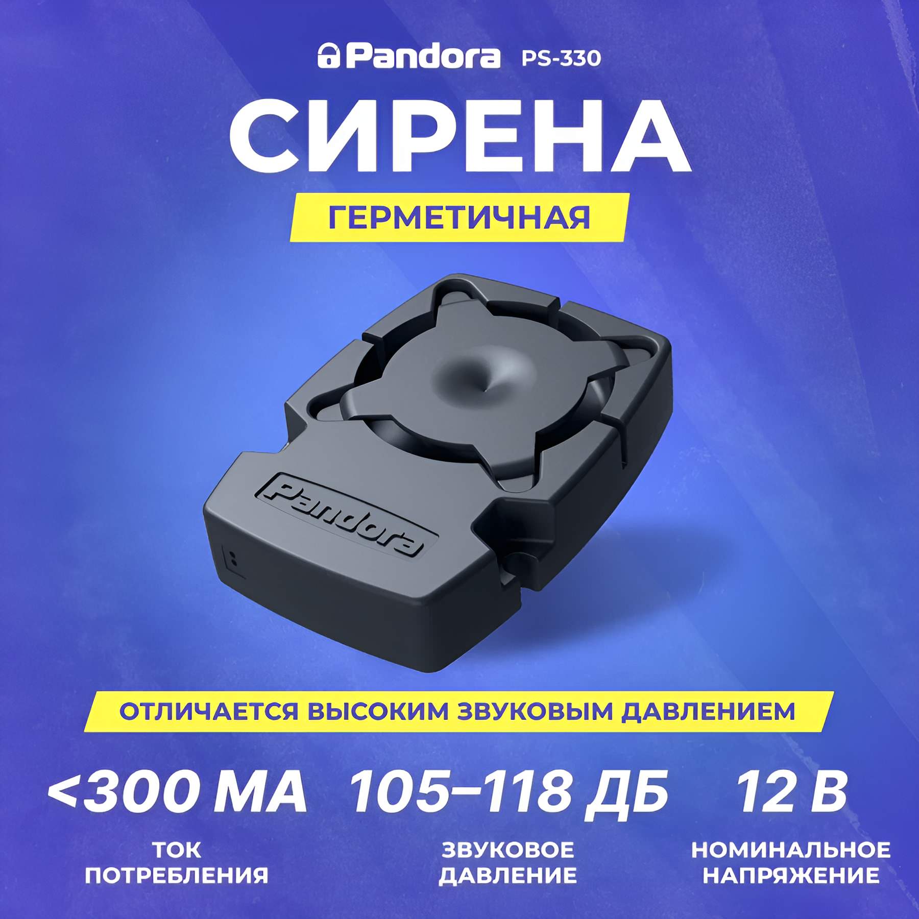 Сирена Pandora PS-330, пьезоэлектрический, двухтональный, 118дБ, 12В
