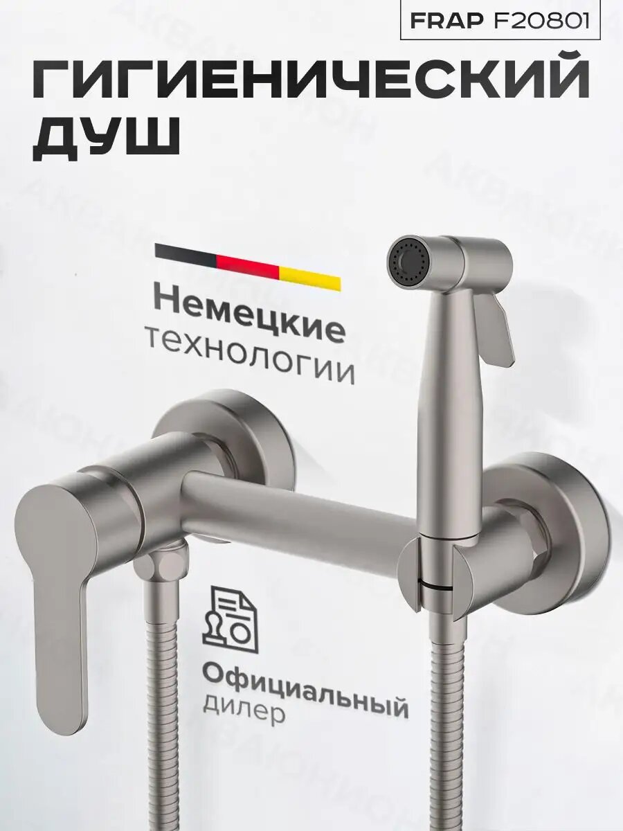 Гигиенический душ Frap, латунь, сатиновый, настенный и потолочный монтаж