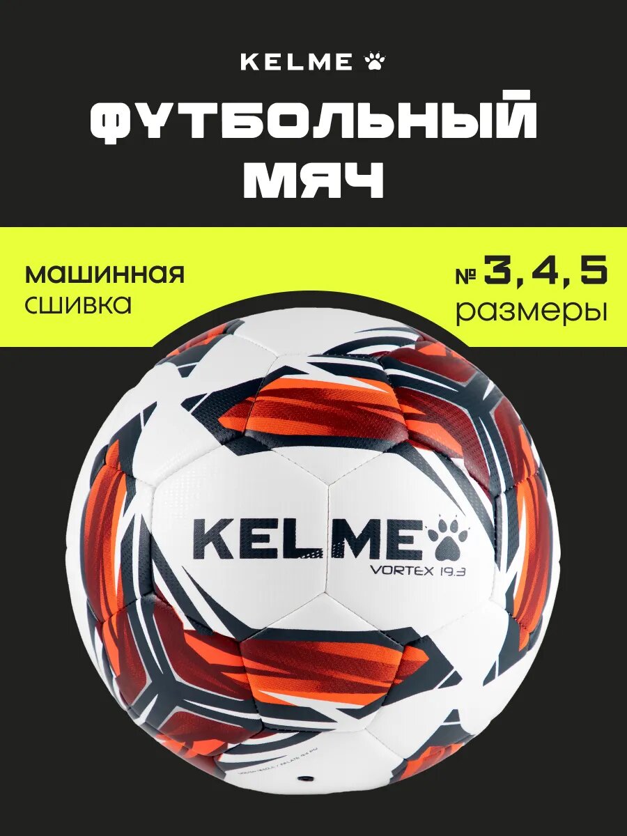 Мяч футбольный KELME, 5 размер, мяч футбольный детский, футбольный мяч