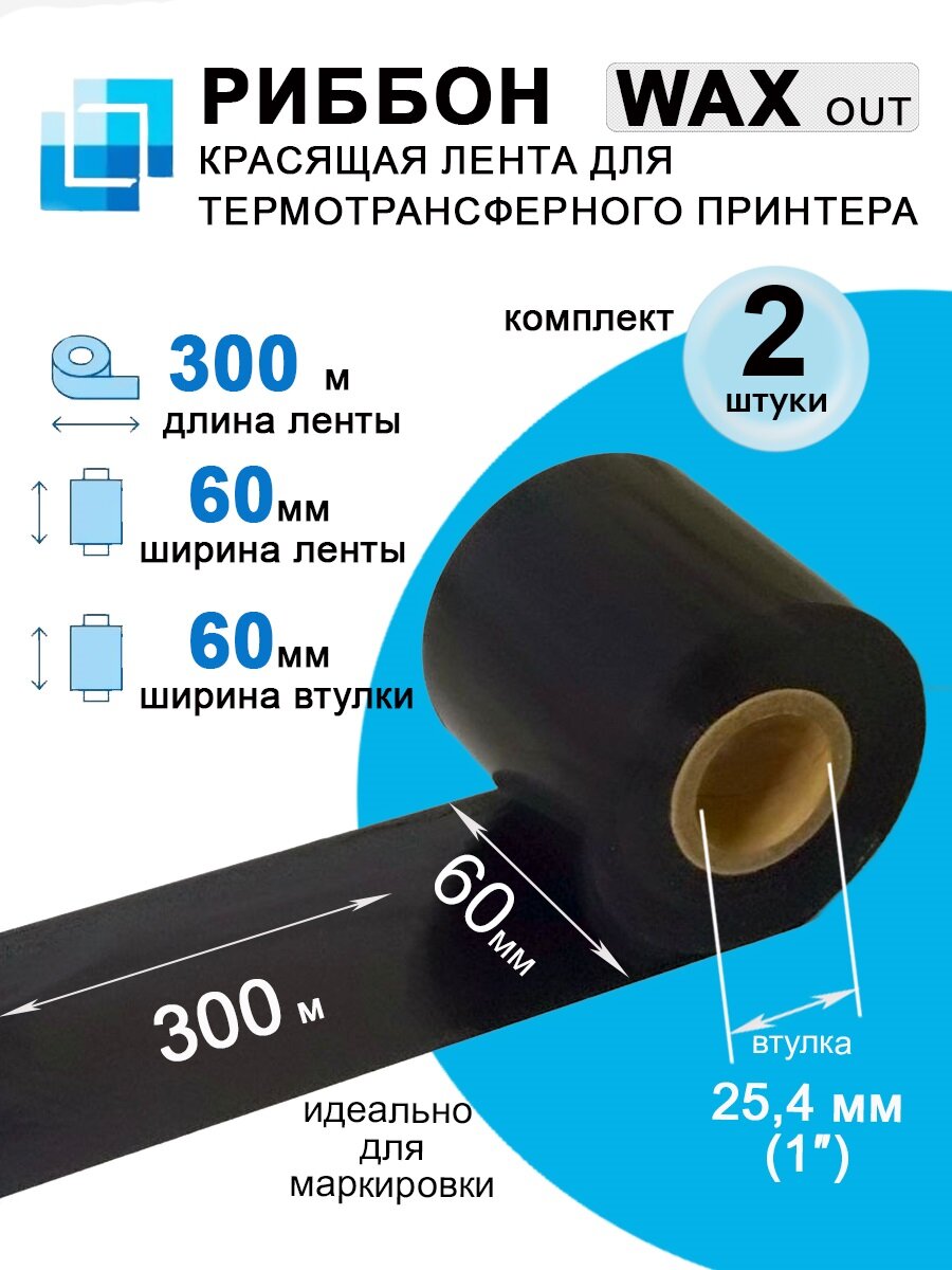Красящая лента TTR CKT 60мм х 300м х 1" WAX (втулка 60 мм) комплект, 2шт.