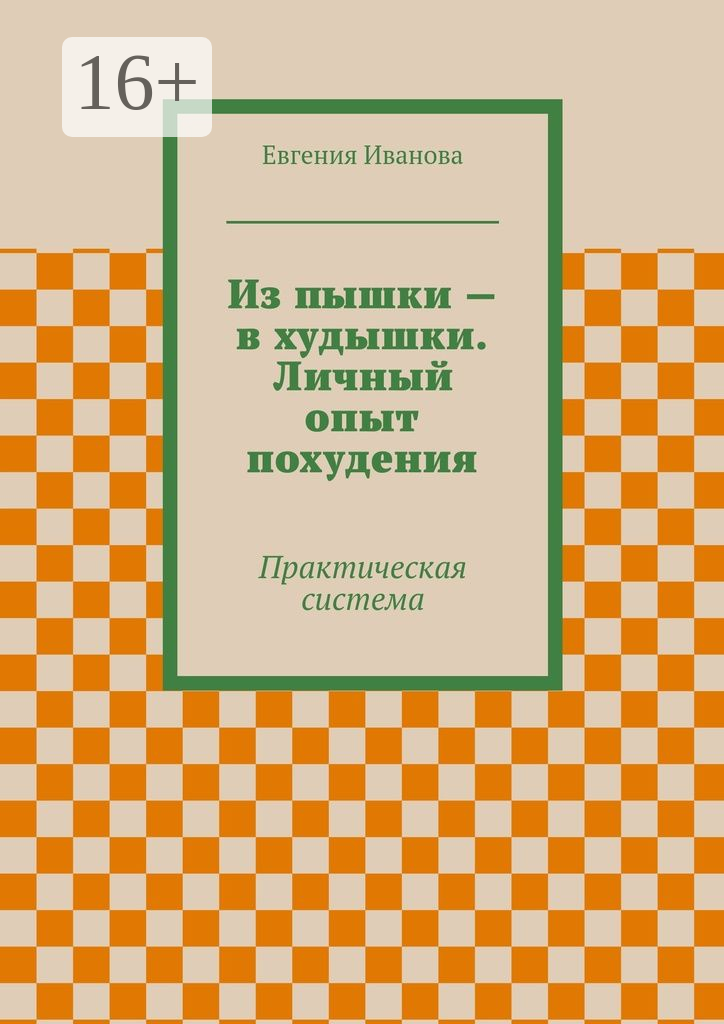 Из пышки  — в худышки. Личный опыт похудения