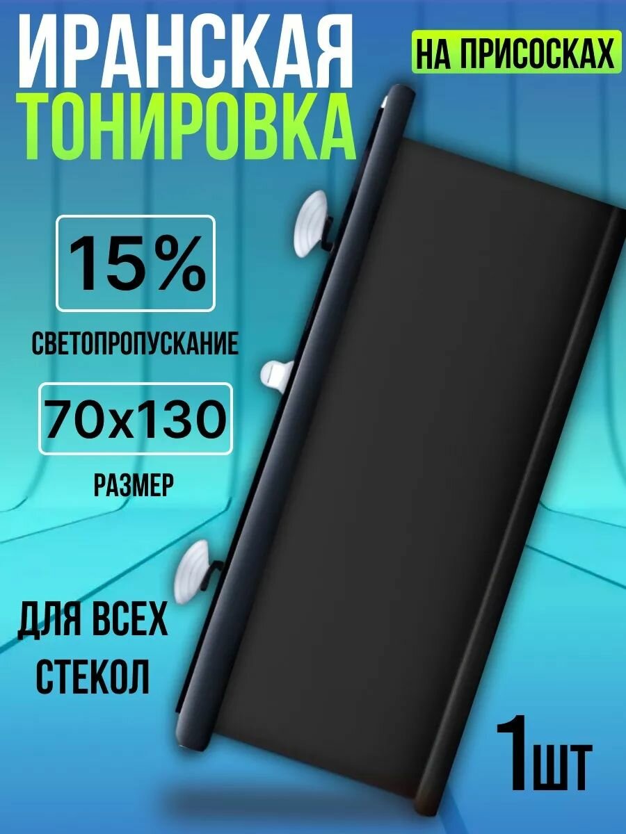 Иранская тонировка на присосках Black 15% 1шт. 70x130