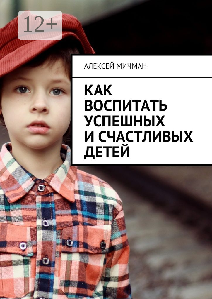 Как воспитать успешных и счастливых детей