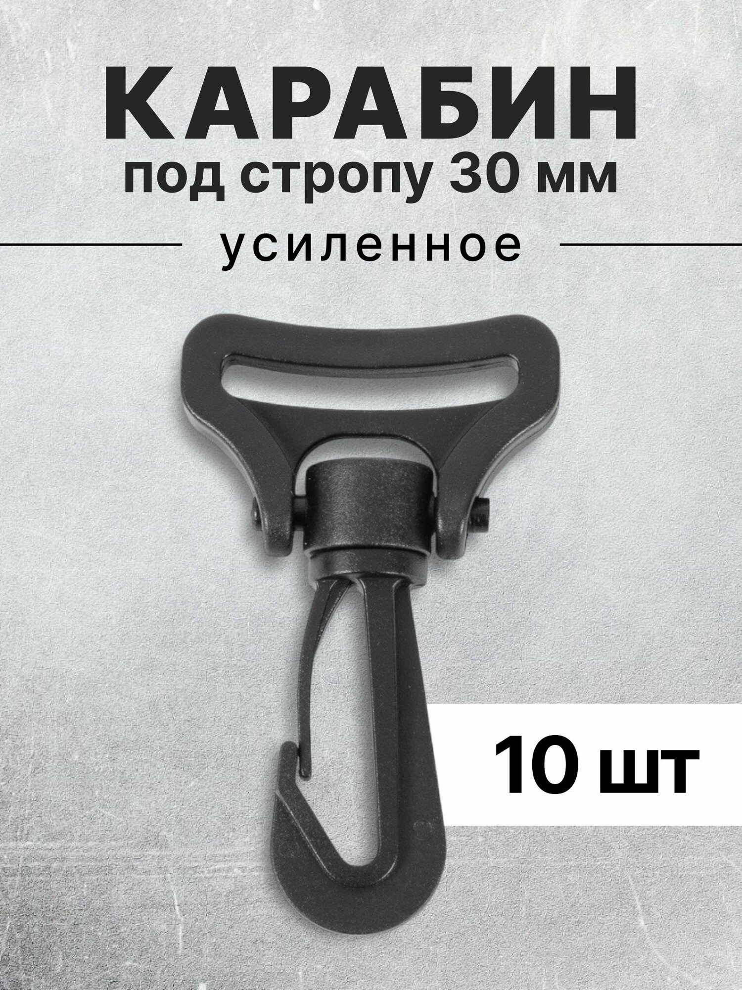 Карабин для сумок 30 мм черный, карабин пластиковый черный тип 5,10 шт