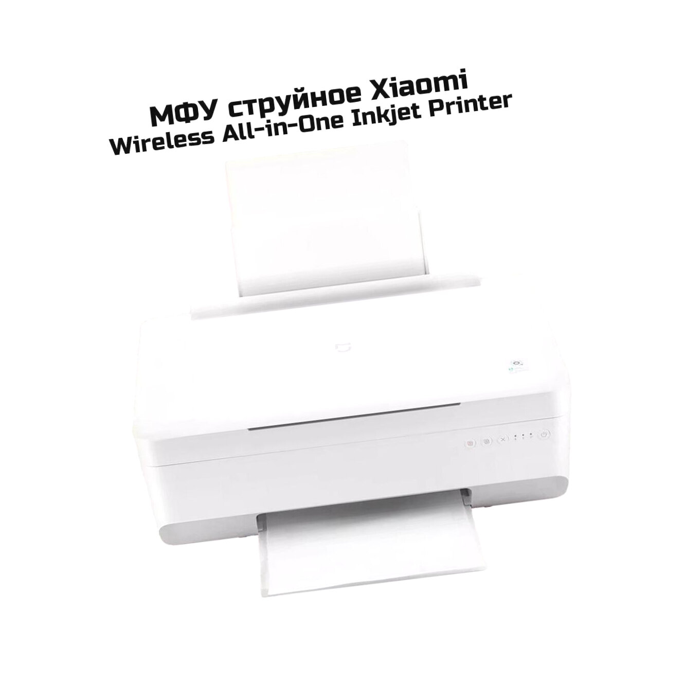 Картинки МФУ струйное для цветной печати Xiaomi Wireless All-in-One Inkjet Printer (Q28328BHR) (BHR7410RU) - цветная печать, A4, 4800x1200 dpi, ч/б - 8.6 стр
