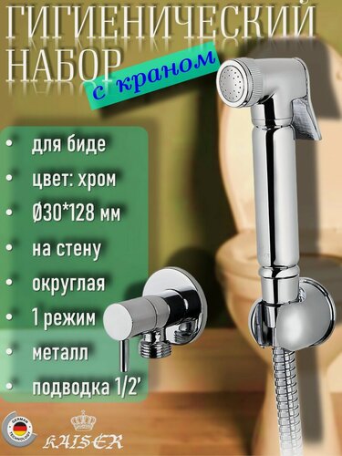 Изображение товара Гигиенический набор KAISER SH-332 с краном, Хром