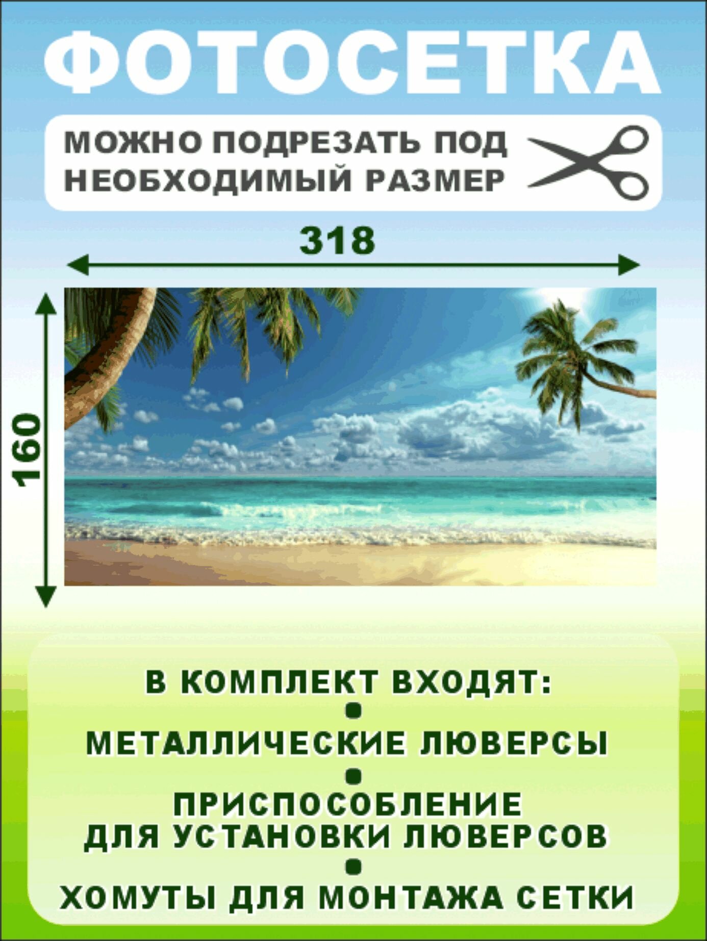 Фотофасад-сетка "Пальмы и море" 318 х 160 см — фото 1