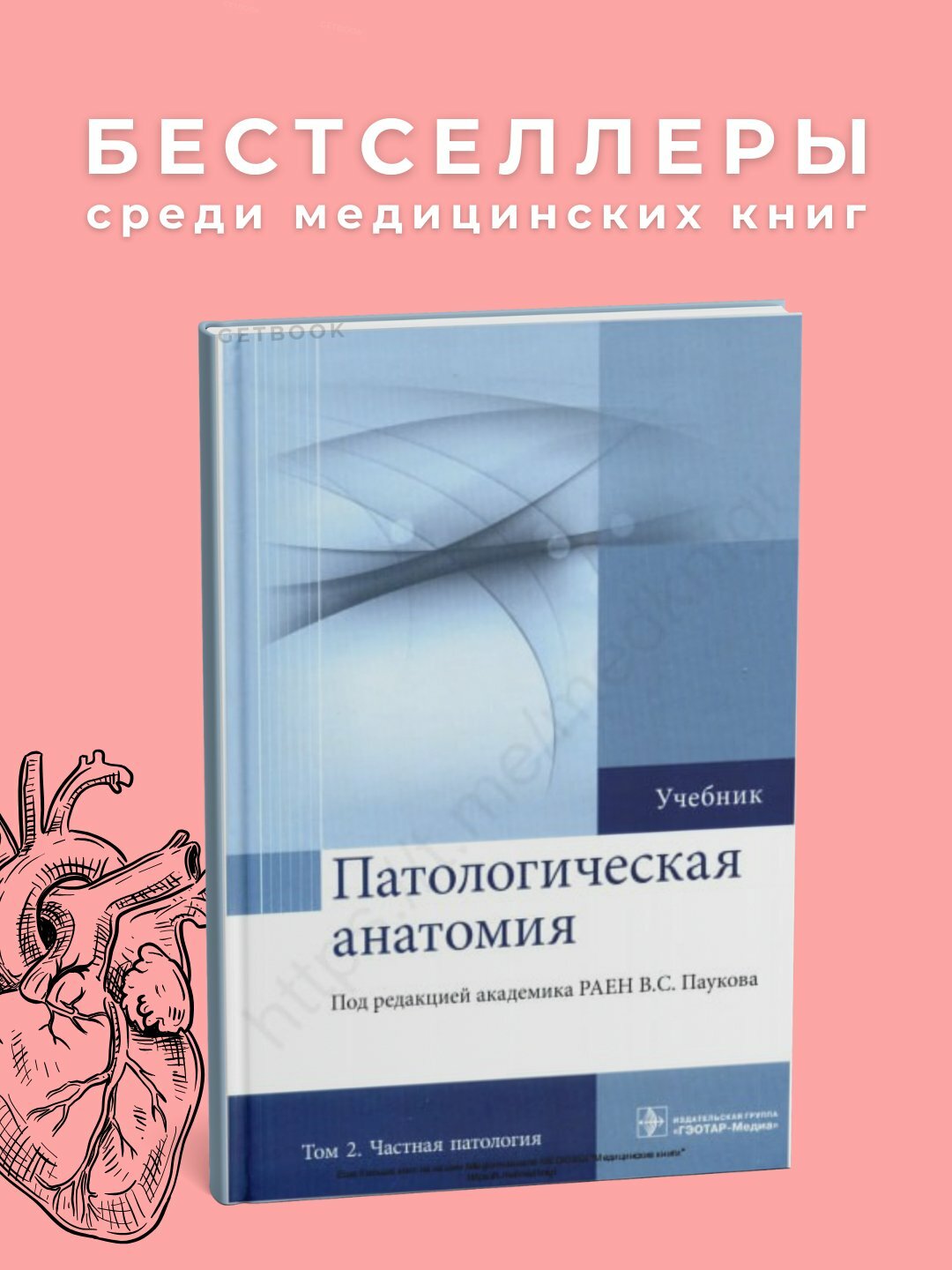 Патологическая анатомия том-2 Автор : С. Пауков Год издания 2015. Медицина