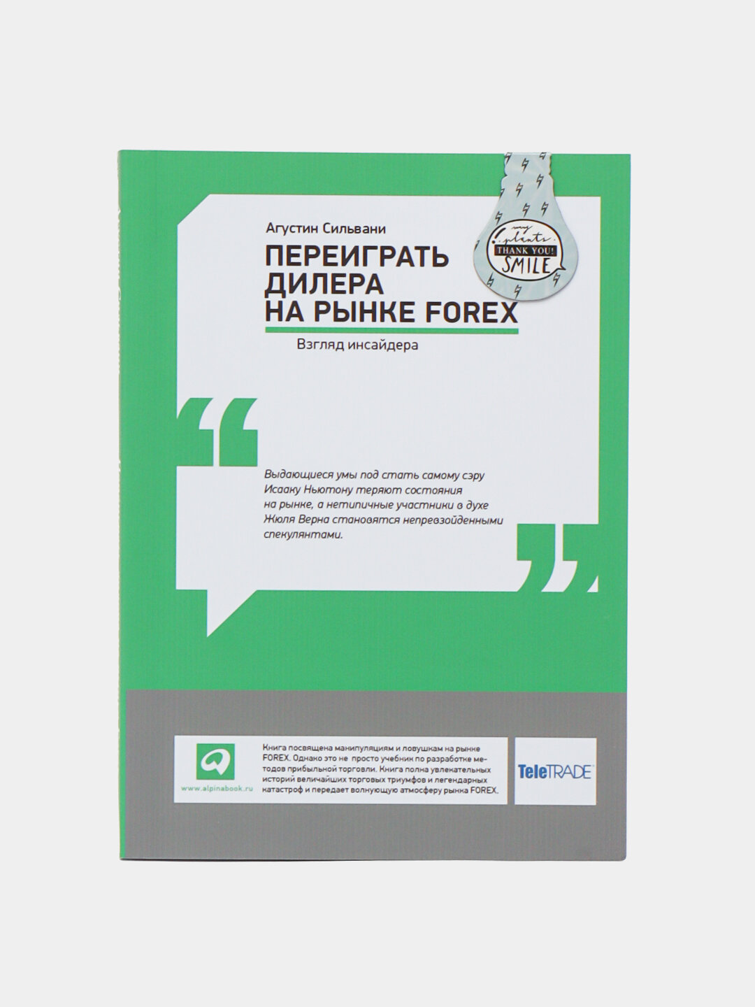 Агустин Сильвани. Переиграть дилера на рынке forex. Трейдинг. Инвестиции