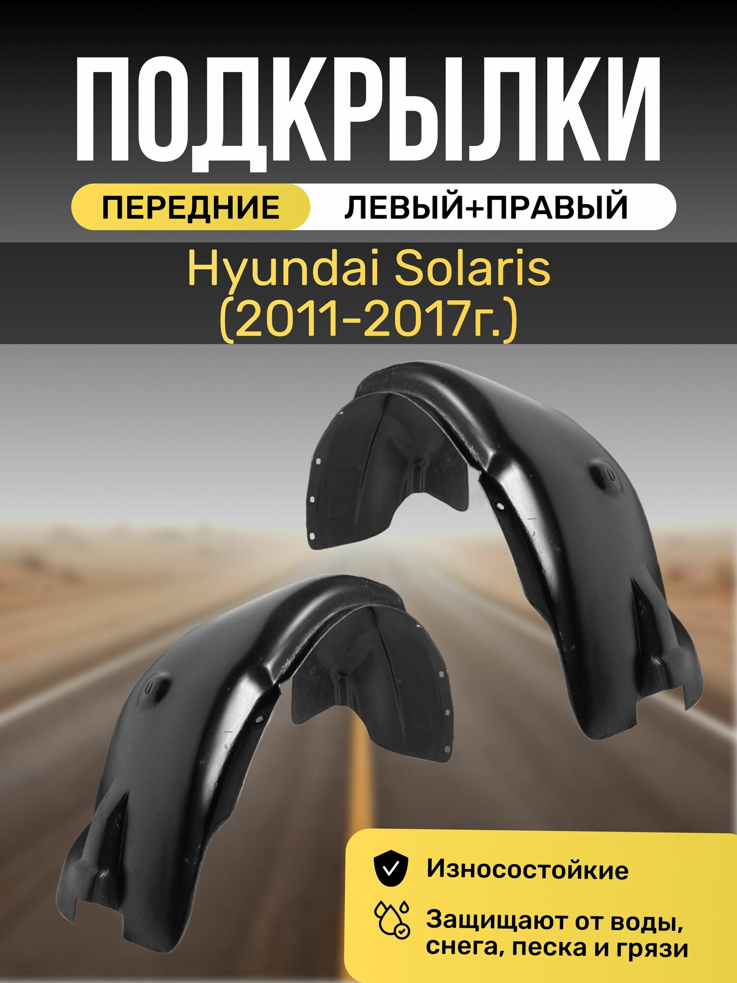 Подкрылки  Локеры  на автомобиль Hyundai Solaris  2011   2017   передние