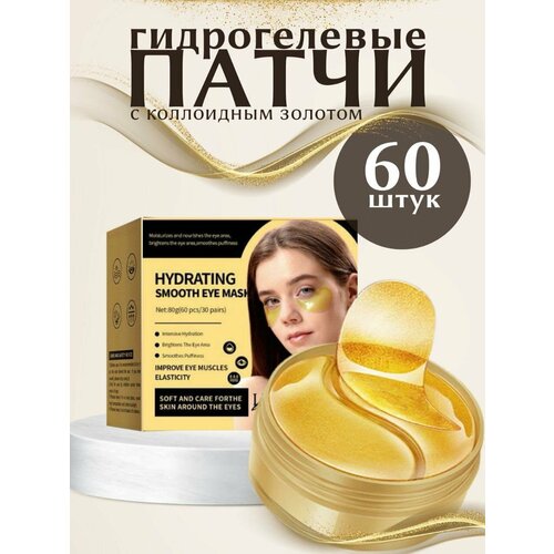 Гидрогелевые увлажняющие патчи LUXE AURA с коллоидным золотом, 60 штук