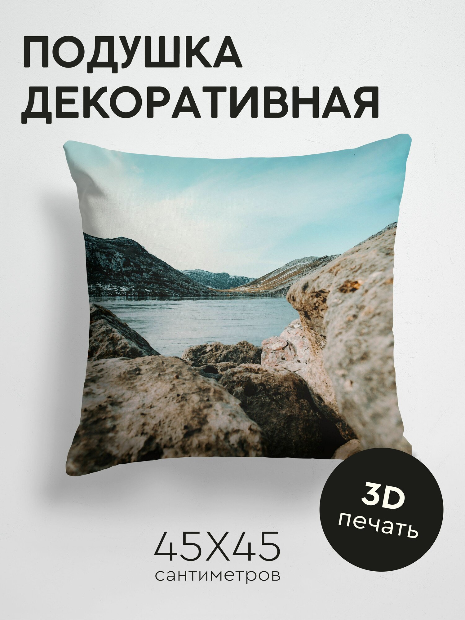 Подушка декоративная, 45x45см / Природа / скалы / глыбы / озеро / горизонт