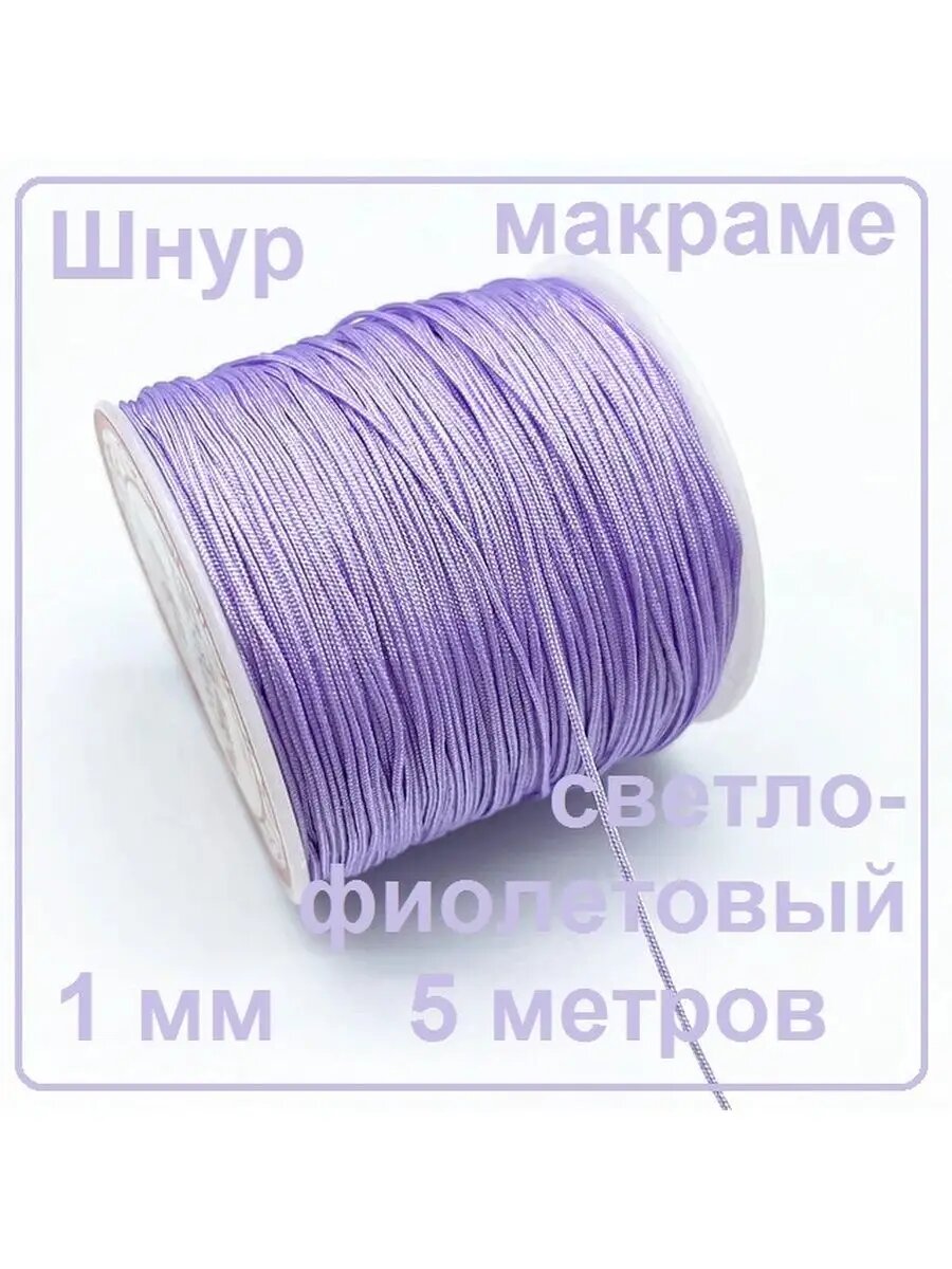 Шнур макраме светло-фиолетовый