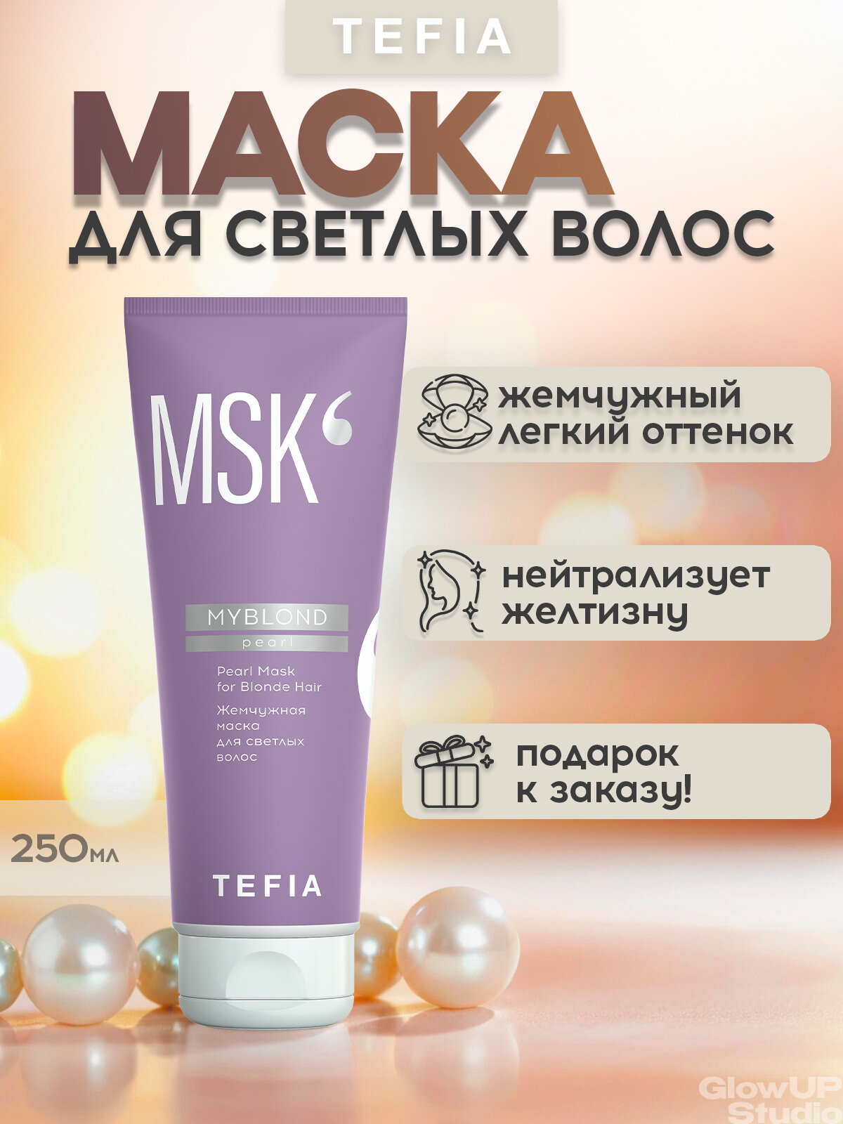 TEFIA Маска жемчужная тонирующая, для светлых волос, UV-защита, Myblond 250 мл