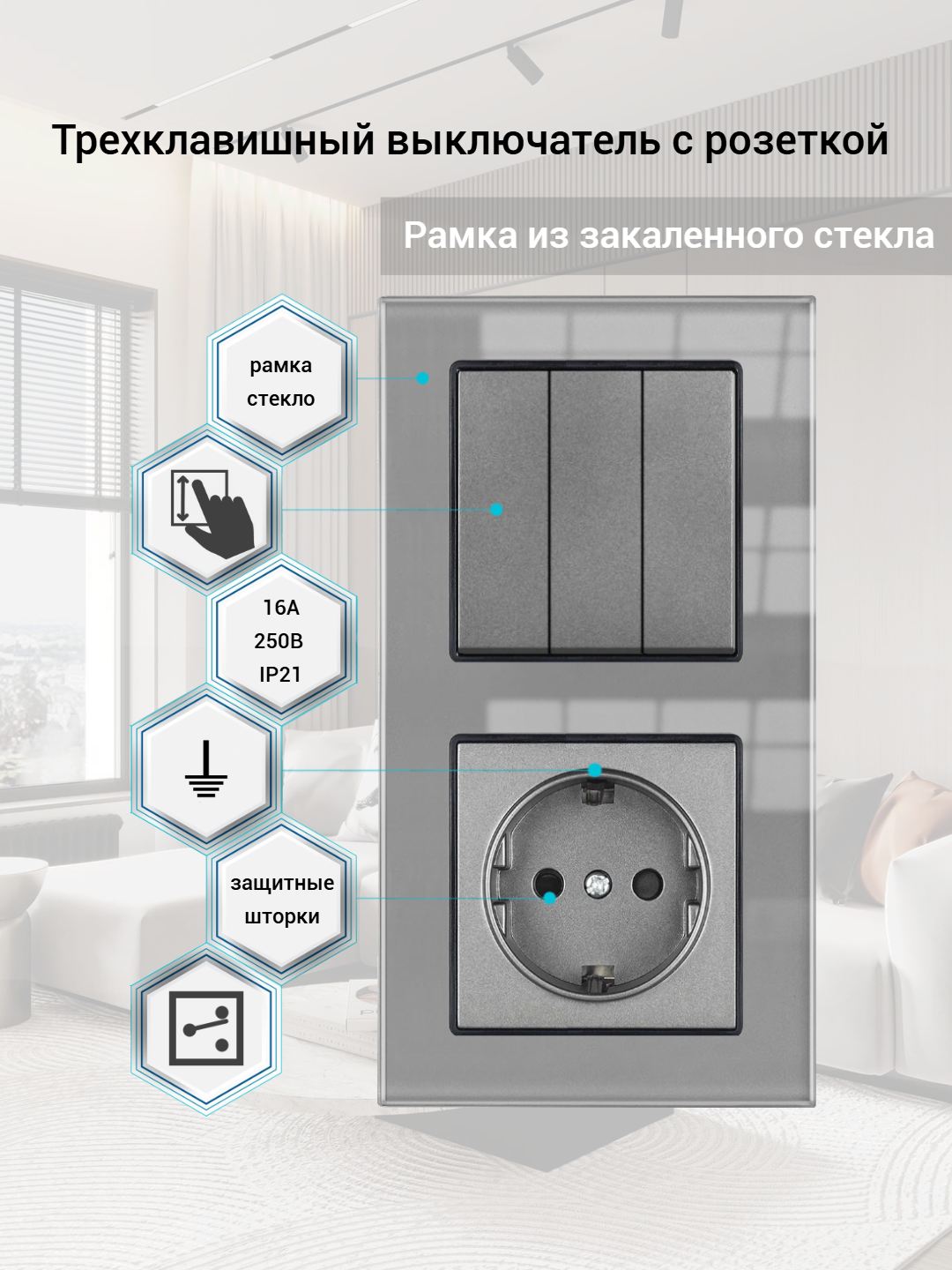 Блок розетка с трехклавишным выключателем в одном корпусе (Проходной), рамка стекло, цвет серый.