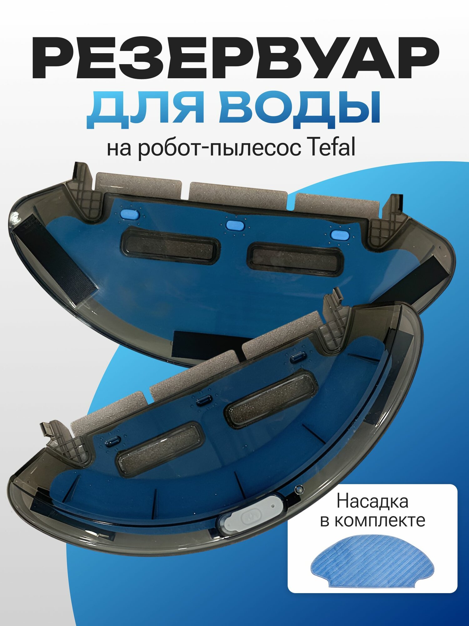 Резервуар для воды на робот пылесос Tefal Serie 20, 40, 45, 50