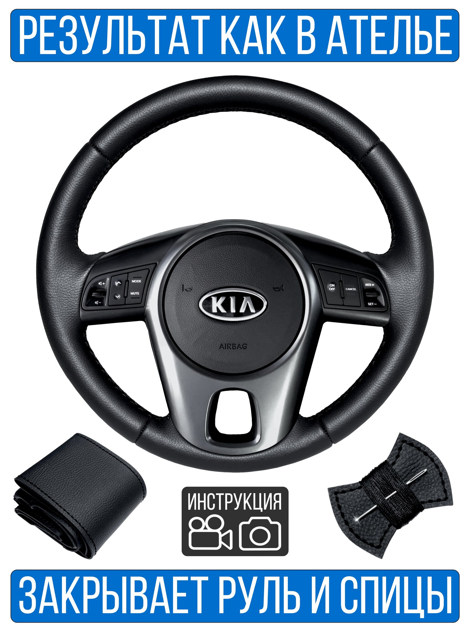 Оплетка на руль Kia Rio 2 Rest. для руля без штатной кожи