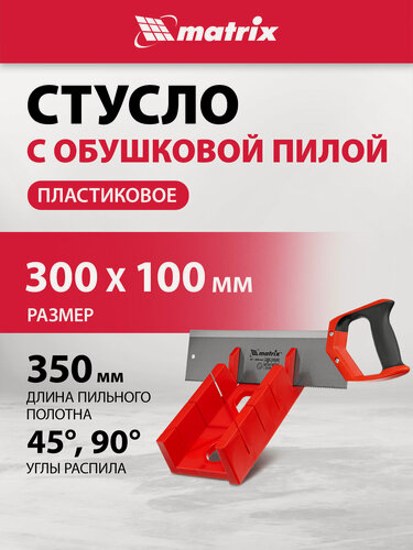 Изображение товара Стусло для плинтусов с ножовкой 35 см Matrix, 30 х 10 см, пластиковое, пила из стали 65 Mn, для резки углов, 22550