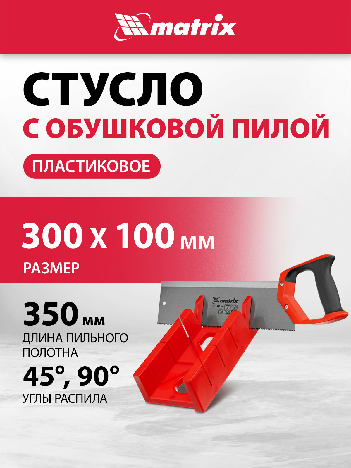 Стусло пластиковое Matrix 300х100 мм обушковая пила 350 мм, двухкомпонентная рукоятка 22550
