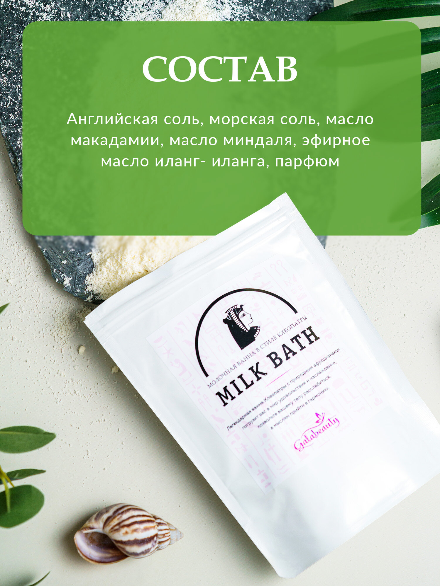 Соль для ванны Galabeauty "Молочная ванна Клеопатры", с магнием и сухим молоком, 350 г — фото 1