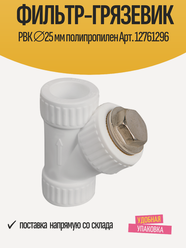 Изображение товара Фильтр-грязевик РВК, полипропилен, диаметр Ду 25, белый цвет, 1 шт