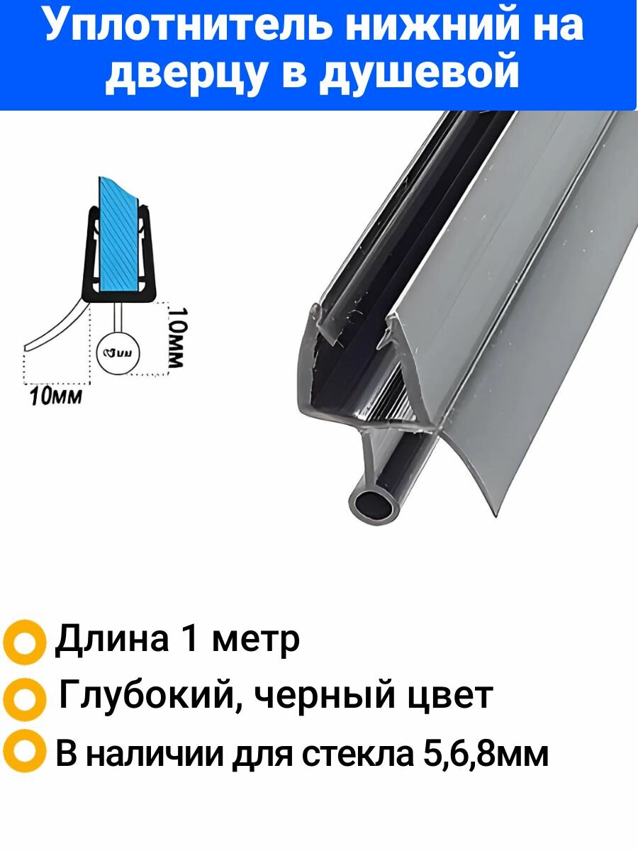 Уплотнитель для душевой кабины нижний C14-black Для стекла 8мм. Длина 1метр