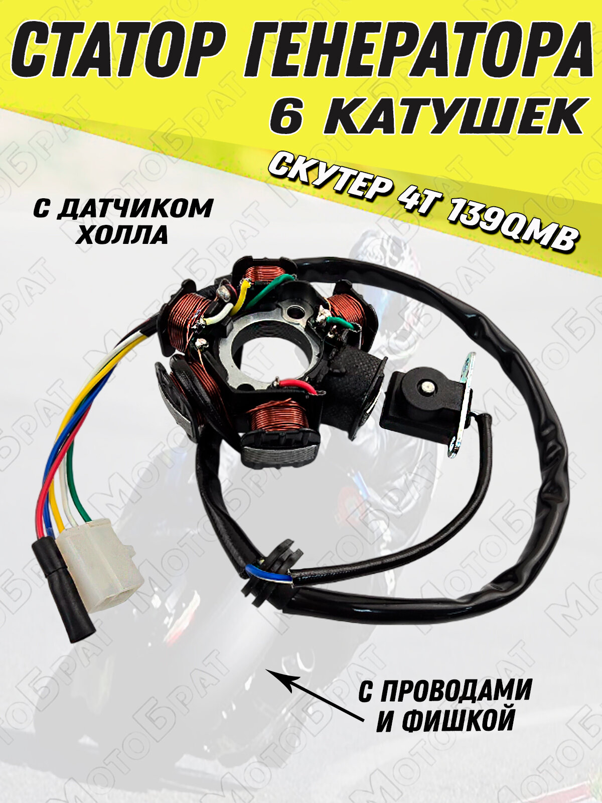 Статор генератора в сборе для скутера 139QMB (5+1 катушек)