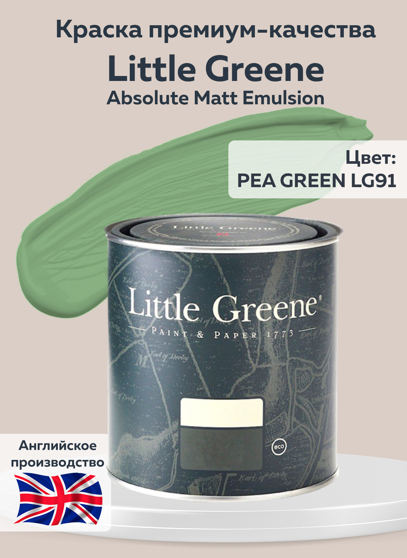 Краска Little Greene Absolute Matt Emulsion  250 мл  цвет PEA GREEN LG91