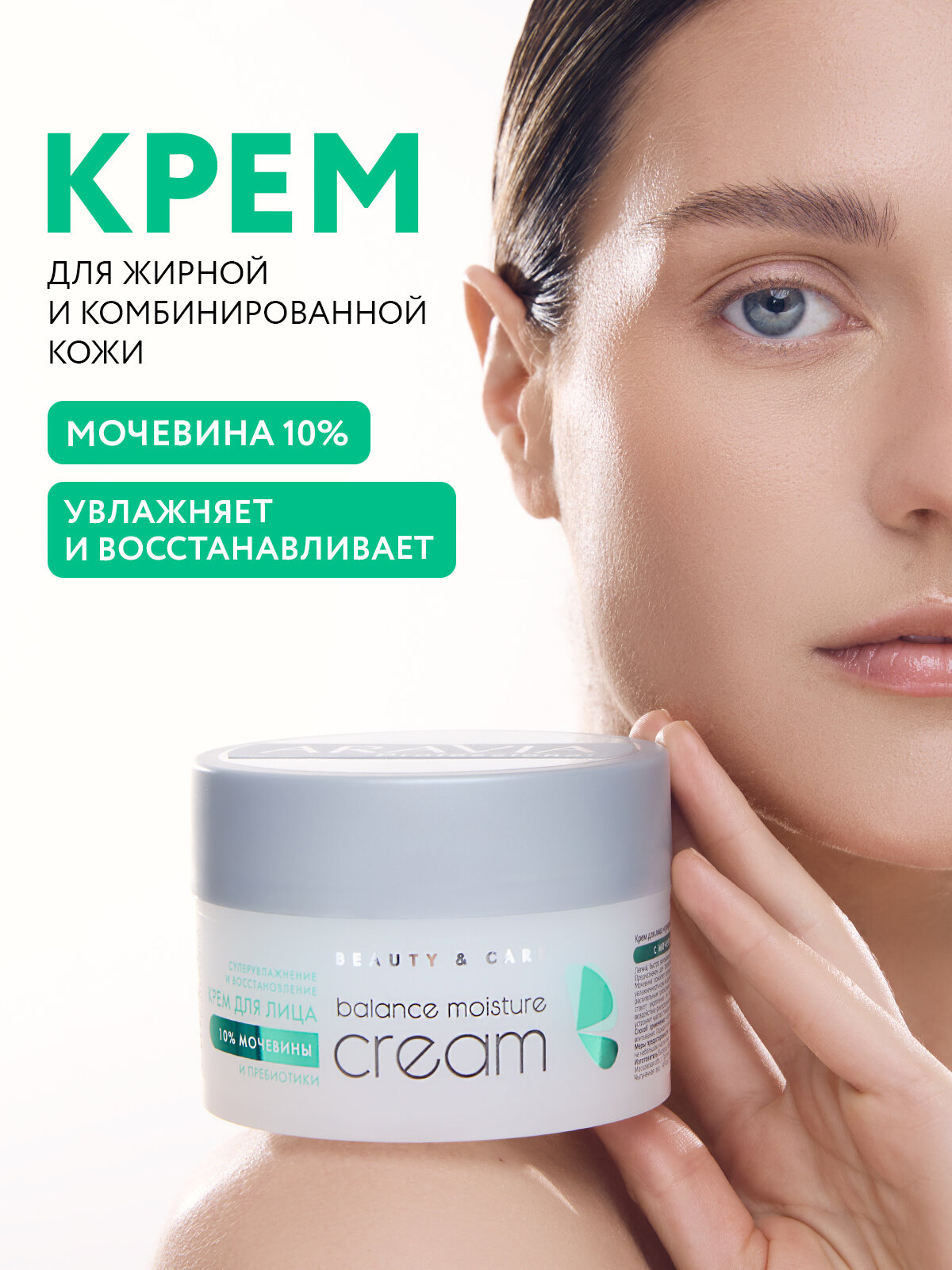ARAVIA Крем для лица суперувлажнение и восстановление с мочевиной (10%) и пребиотиками Balance Moisture Cream, 150 мл