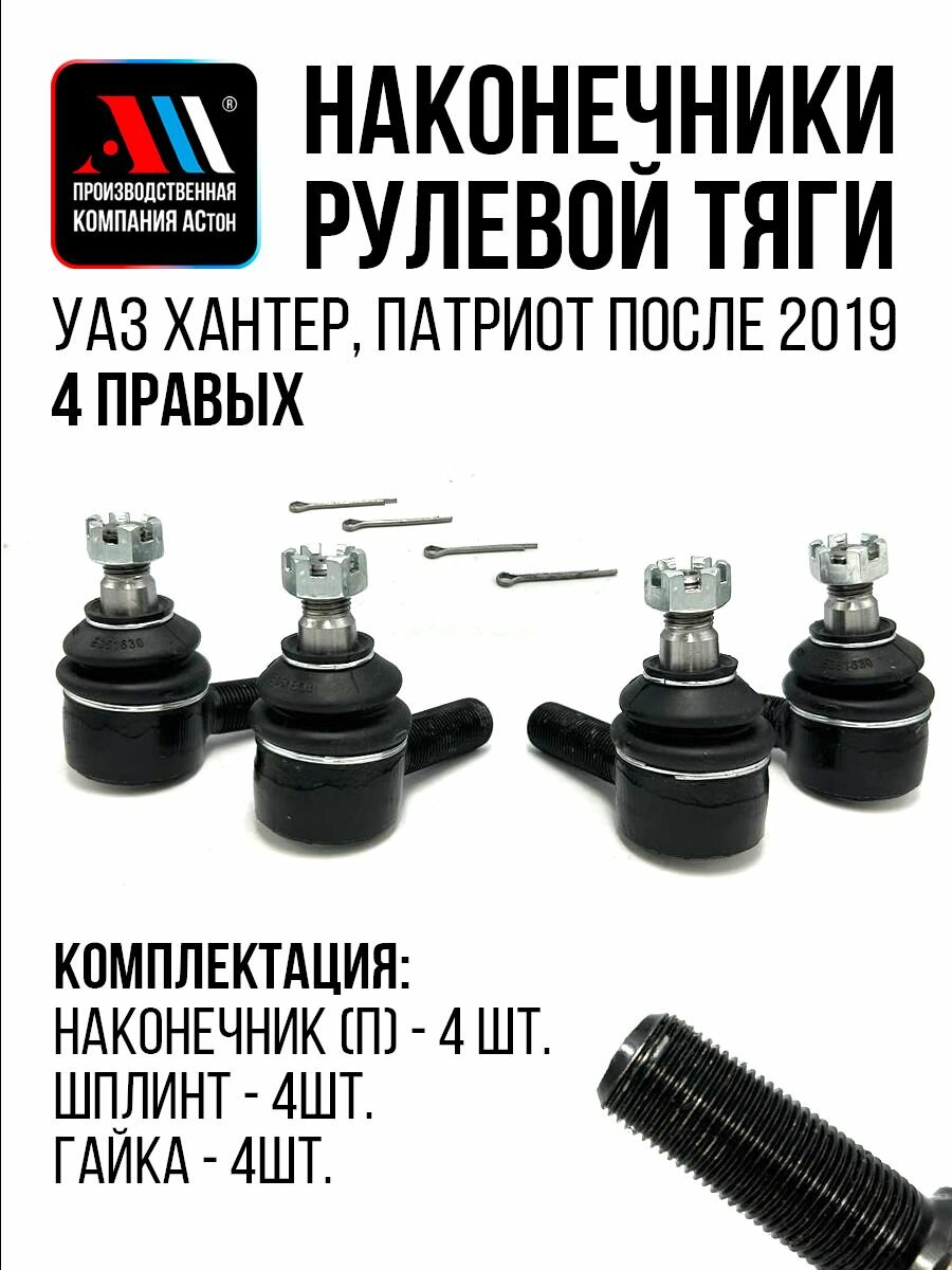 Наконечники рулевой тяги УАЗ с 2019 г. 4 правых на мост с кулаками открытого типа АС