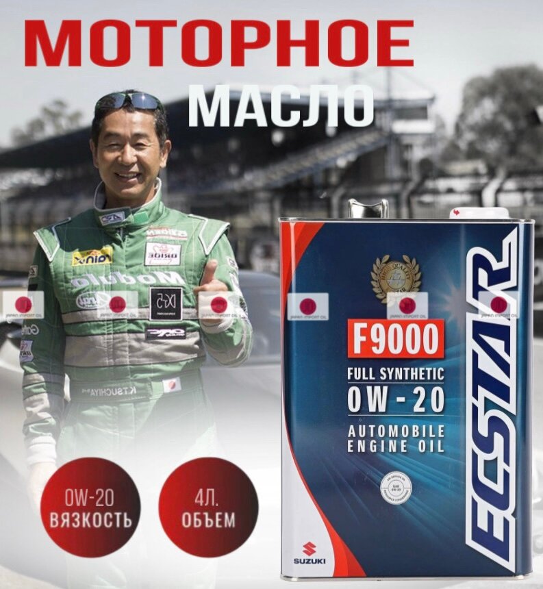 Моторное масло Suzuki Ecstar F9000 0W-20, SN/GF-5, 99M00-22R01-001, 4л.