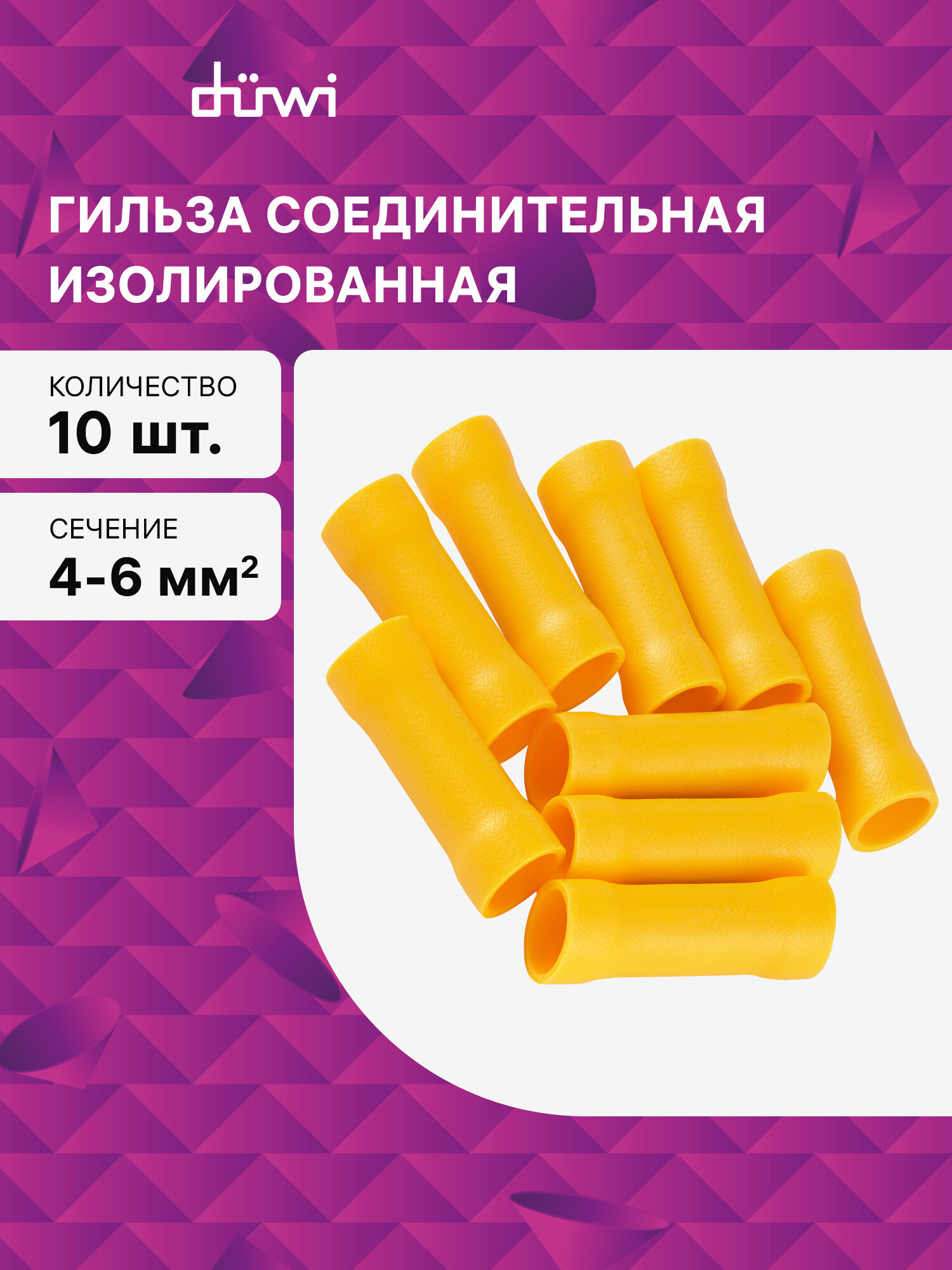 Гильза соединительная изолированная ГСИ 40-60 10 шт./уп düwi
