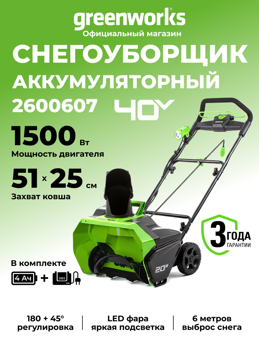 Снегоуборщик Greenworks 2600607 аккумуляторный ширина захвата 51см дальность выброса 6м