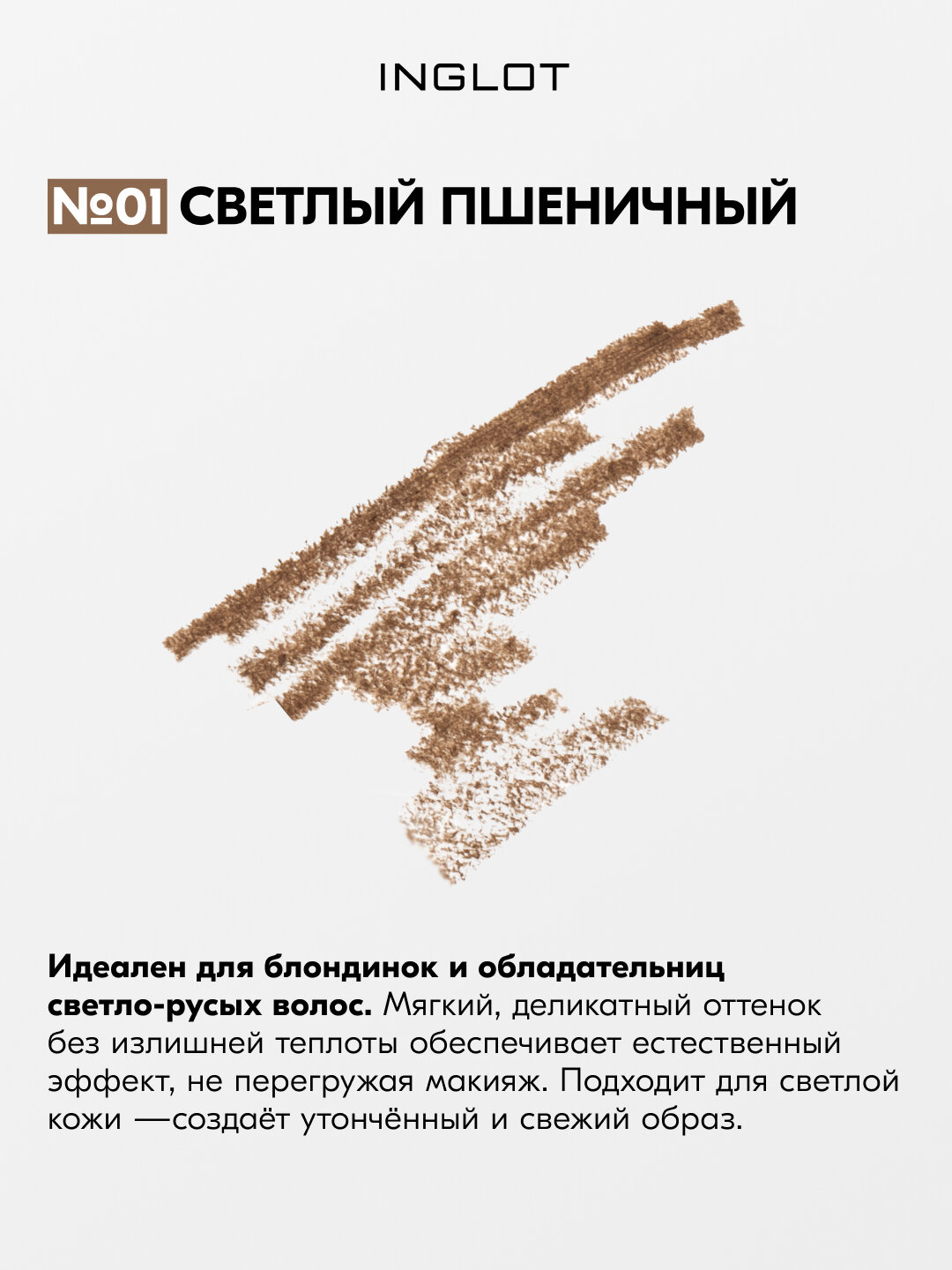 INGLOT карандаш для бровей с щеточкой, стойкий, натуральный финиш, механический №01 — фото 1