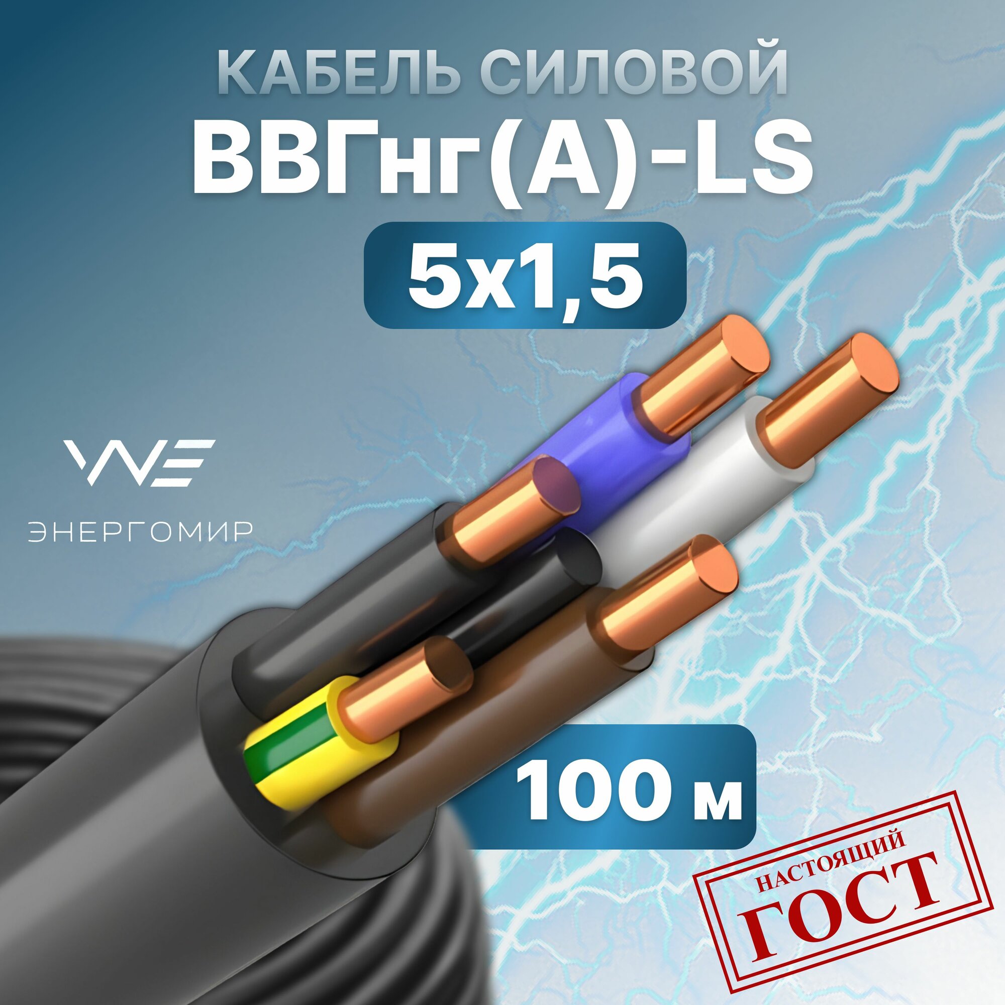 Кабель ВВГнг(А)-LS 5х15 ГОСТ Энергомир 100м