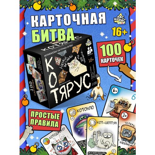 фото Настольная игра "котярус", от 2 игроков, 100 карт, 16+, лас играс kids