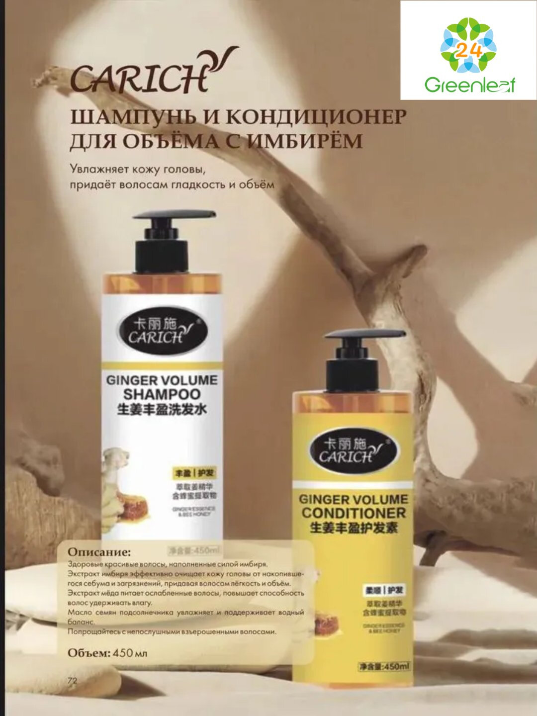 Шампунь и кондиционер для объема и против выпадения волос, Имбирный-Carich, 450 мл