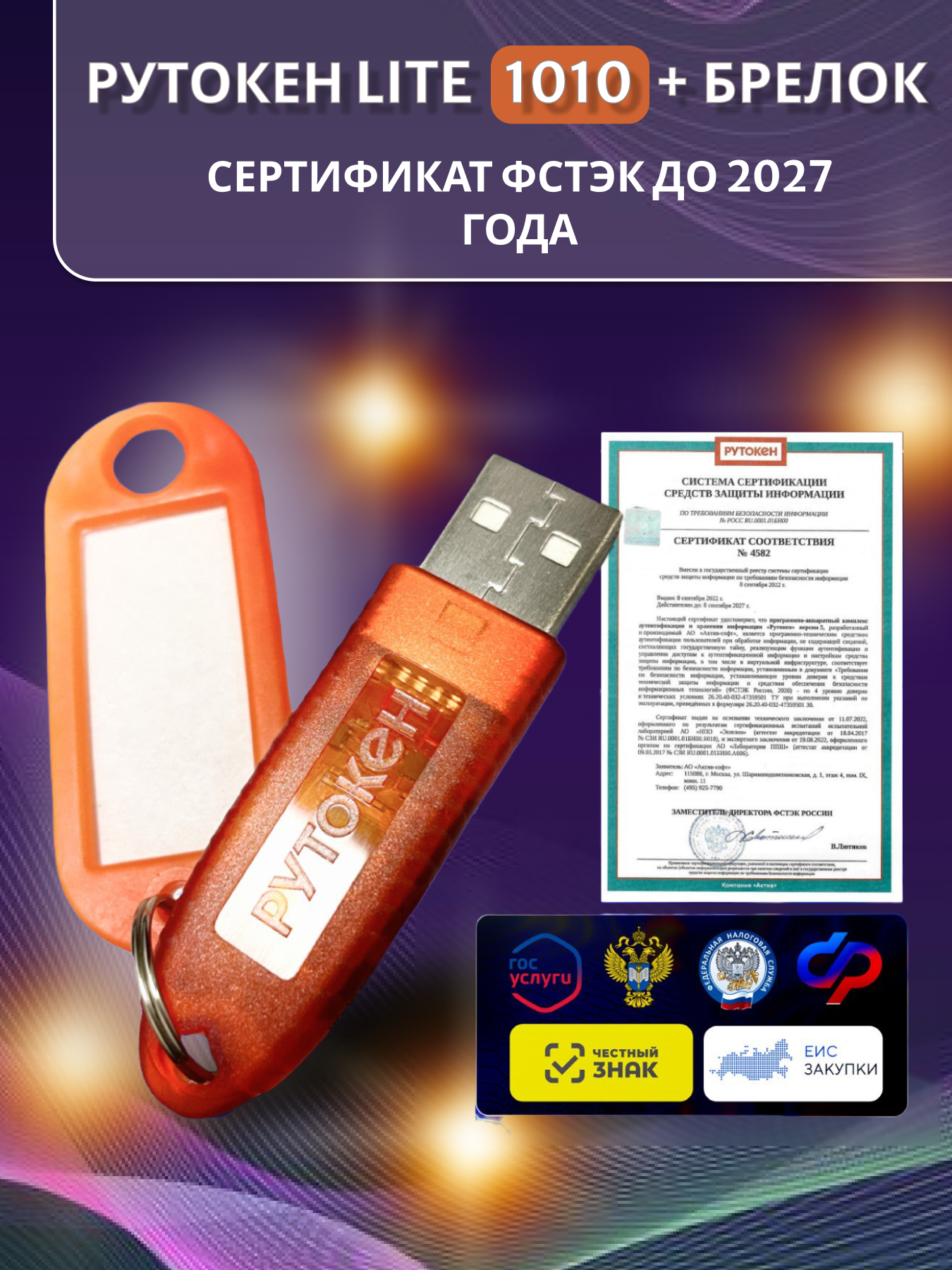 Носитель для электронной подписи (ЭЦП) Рутокен Lite 1010 128Кб для ифнс, ПФР с индивидуальным сертификатом ФСТЭК до 2027г + бирка для маркировки