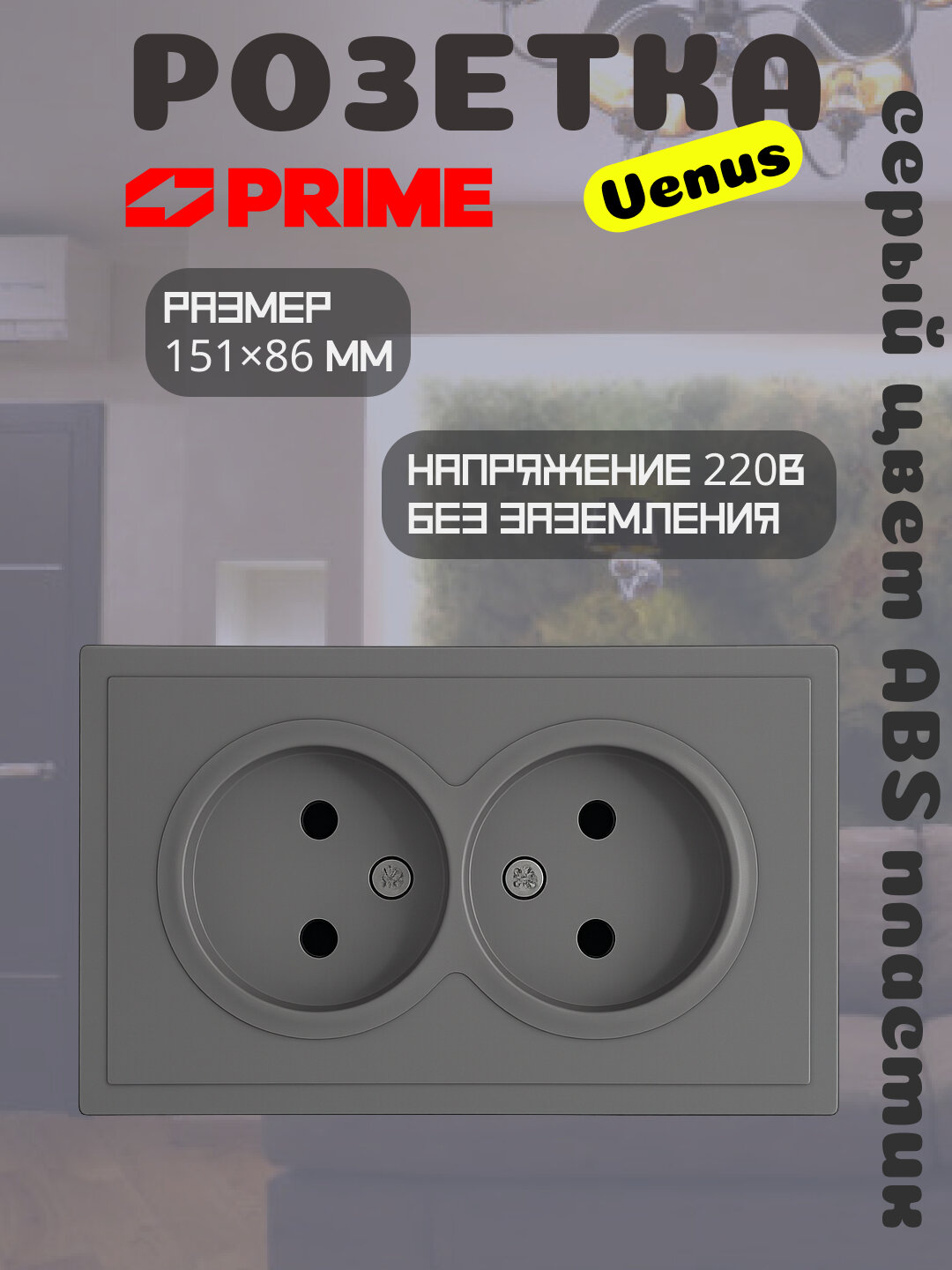 Розетка Venus 2-местная 16А без заземления, серая, электрофурнитура PRIME