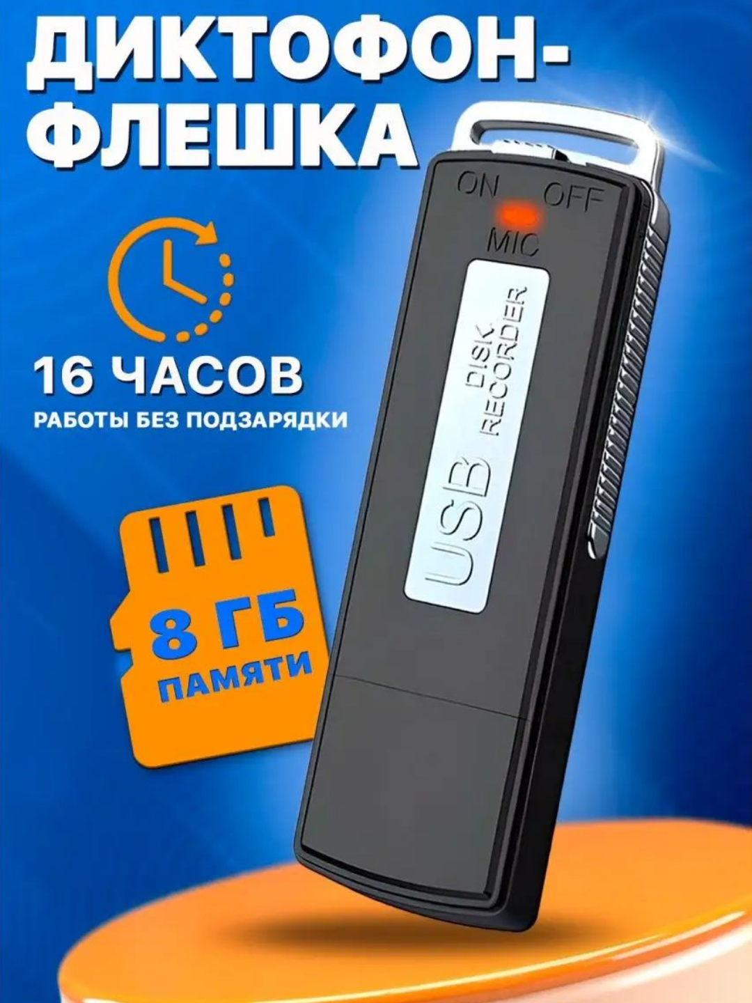 Мини диктофон флешка, 8 Гб. Включение 1 кнопкой. Заряжается от USB порта.