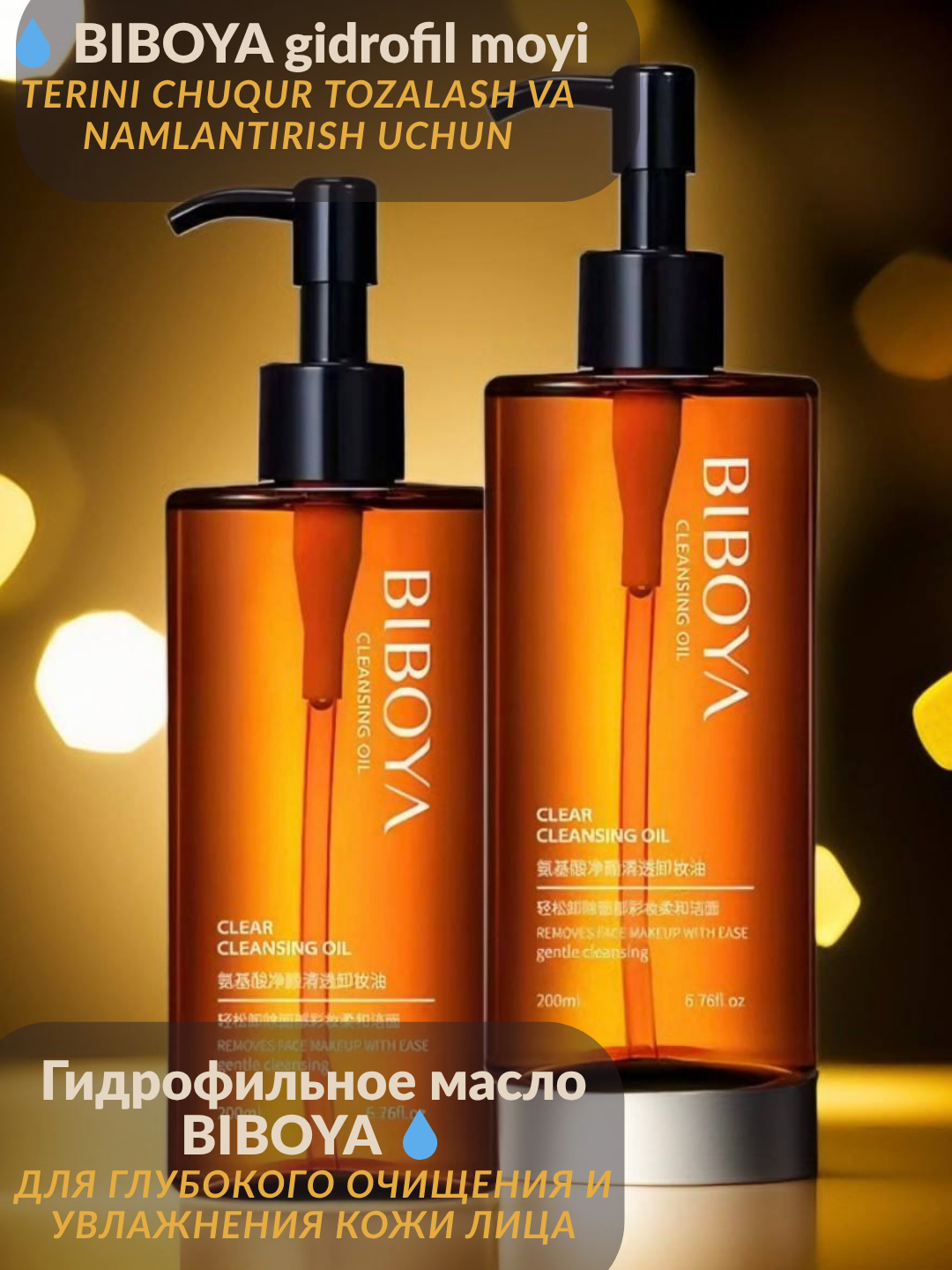 Гидрофильное масло Biboya, с аминокислотами, 200 мл — мягкое очищение и удаление макияжа