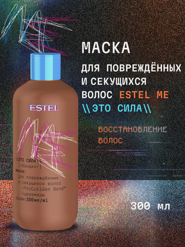 Изображение товара Маска для поврежденных волос восстанавливающая ESTEL ME Это сила 300 мл