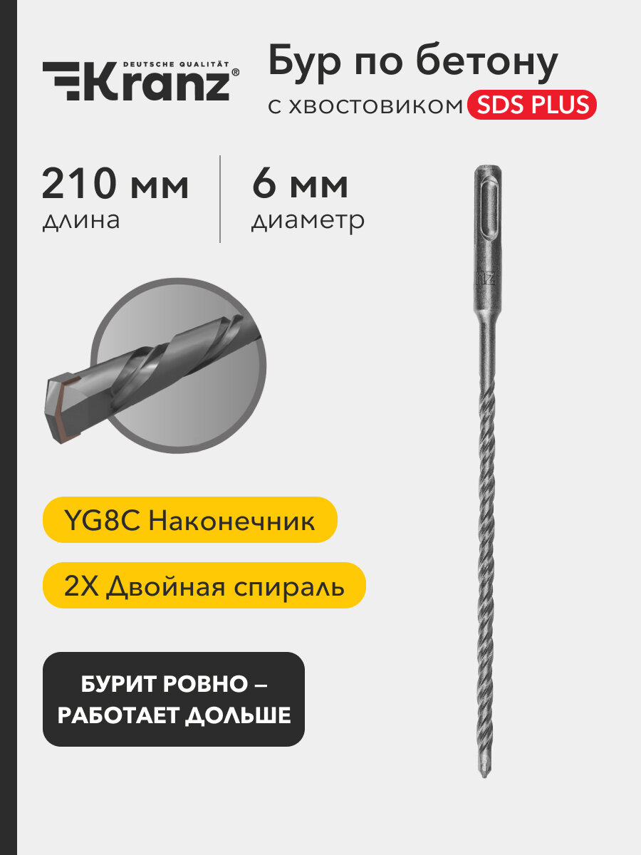 Бур Kranz SDS Plus сталь 6х210х150мм для бетона с 2-мя гранями серый металлик