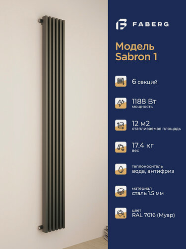 Изображение товара Трубчатый радиатор отопления Sabron от Faberg, 6 секций, RAL7016. Подключение: Нижнее. Высота 1800мм, ширина 228мм