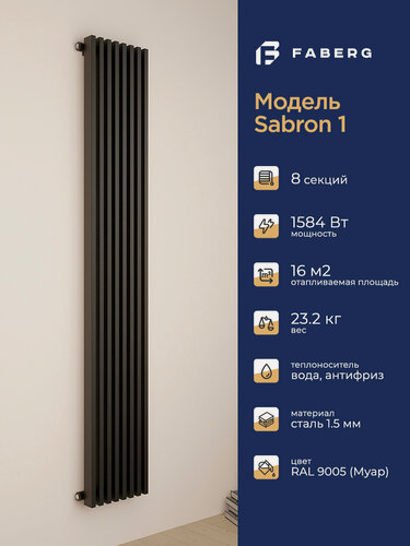 Изображение товара Трубчатый радиатор отопления Sabron от Faberg, 8 секций, RAL9005. Подключение: Нижнее. Высота 1800мм, ширина 304мм