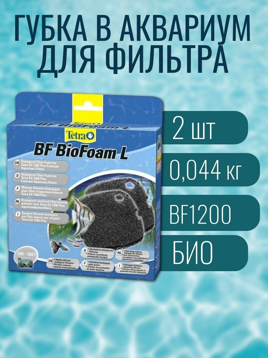 Био-губка наполнитель для фильтра BF1200, 2 шт. Тетра БФ